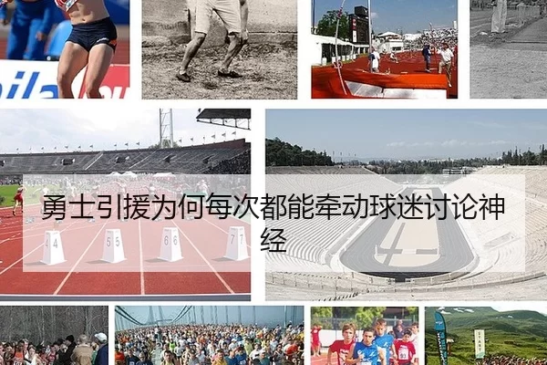 勇士引援为何每次都能牵动球迷讨论神经